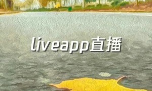 liveapp直播