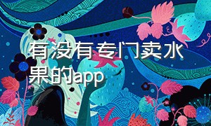 有没有专门卖水果的app