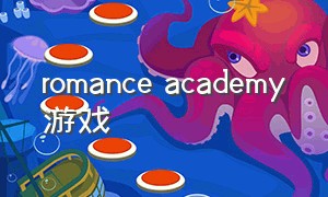 romance academy游戏