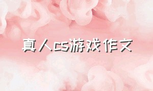 真人cs游戏作文