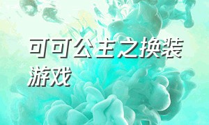 可可公主之换装游戏（豹纹公主换装游戏）