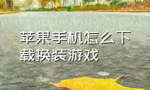 苹果手机怎么下载换装游戏