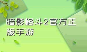 暗影格斗2官方正版手游（暗影格斗2官方正版地址）