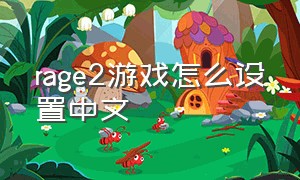 rage2游戏怎么设置中文