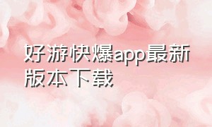 好游快爆app最新版本下载