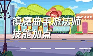 镇魔曲手游法师技能加点