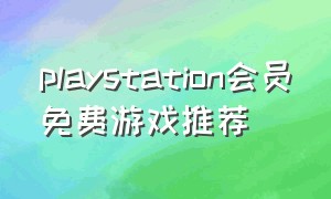 playstation会员免费游戏推荐