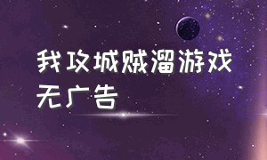 我攻城贼溜游戏无广告