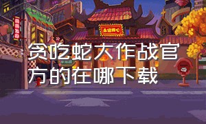 贪吃蛇大作战官方的在哪下载