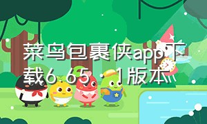 菜鸟包裹侠app下载6.65·1版本
