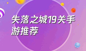 失落之城19关手游推荐