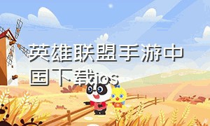 英雄联盟手游中国下载ios