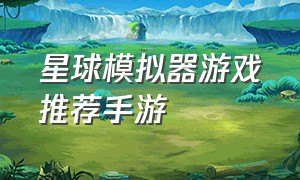 星球模拟器游戏推荐手游（星球模拟器无广告版）