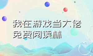 我在游戏当大佬免费阅读林（我）