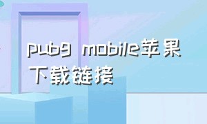 pubg mobile苹果下载链接