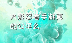 火影忍者手游真的公平么