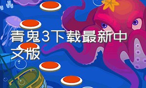 青鬼3下载最新中文版