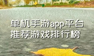 单机手游app平台推荐游戏排行榜