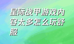 星际战甲游戏内容太多怎么玩舒服