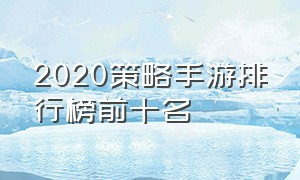 2020策略手游排行榜前十名