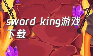 sword king游戏下载