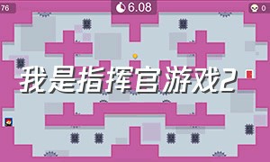 我是指挥官游戏2