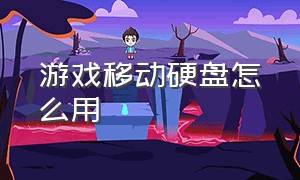 游戏移动硬盘怎么用