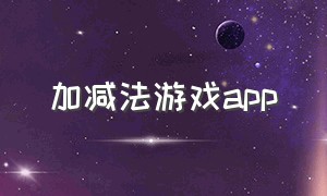 加减法游戏app