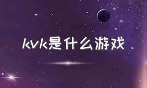 kvk是什么游戏