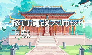 修真魔改大师txt下载