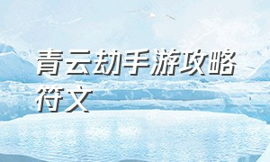 青云劫手游攻略符文