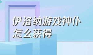 伊洛纳游戏神仆怎么获得