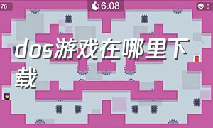 dos游戏在哪里下载（dos游戏app）