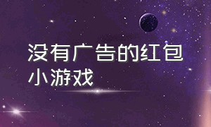 没有广告的红包小游戏