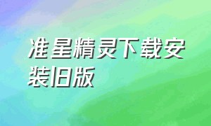 准星精灵下载安装旧版