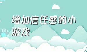 增加信任感的小游戏