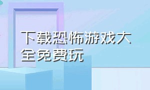 下载恐怖游戏大全免费玩