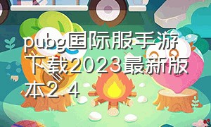 pubg国际服手游下载2023最新版本2.4