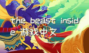 the beast inside 游戏中文
