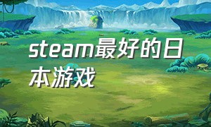 steam最好的日本游戏