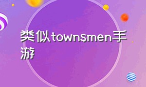 类似townsmen手游（类似townsmen的单机手游）