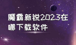 魔霸新锐2023在哪下载软件