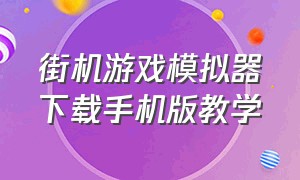 街机游戏模拟器下载手机版教学