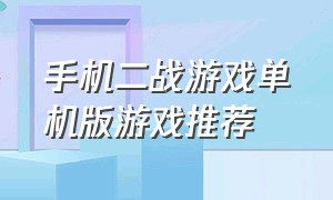 手机二战游戏单机版游戏推荐