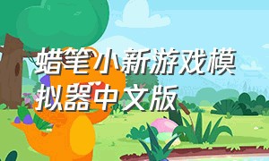 蜡笔小新游戏模拟器中文版