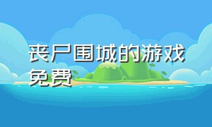 丧尸围城的游戏免费