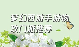 梦幻西游手游物攻门派推荐