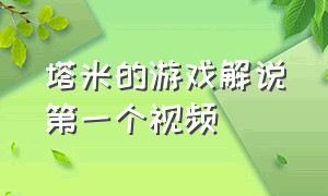 塔米的游戏解说第一个视频