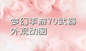 梦幻手游70武器外观动图