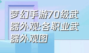 梦幻手游70级武器外观:各职业武器外观图